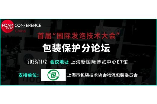 FOAM EXPO合作伙伴 | 上海市包装技术协会支持FOAM EXPO China，积极推动发泡技
