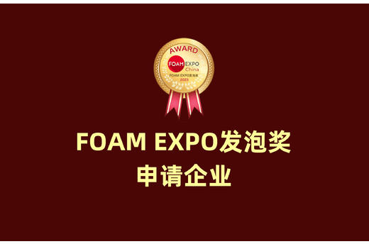 FOAM EXPO发泡奖申请企业| 环保包装的下一个风口，江苏越升EPLA泡沫制备技术