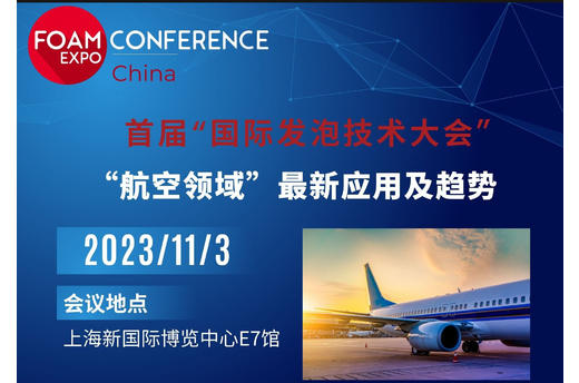 FOAM EXPO合作伙伴 | 广尧航空支持FOAM EXPO China，聚焦泡沫材料在航材市场的