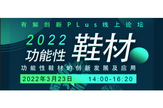 FOAM EXPO China与PN中文网联合主办 “2022功能性鞋材的发展及应用”线上论坛