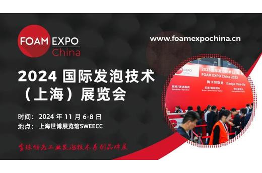 FOAM EXPO China 2023 国际发泡技术（上海）展览会圆满闭幕！2024年11月6-8