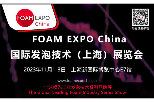 聚焦发泡技术创新，链接行业合作！FOAM EXPO China 2023将拉开行业新篇章，欢迎前来参