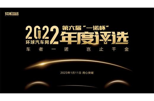 用“心”突破！环球汽车网第六届“一诺杯”2022年度评选向新而来！