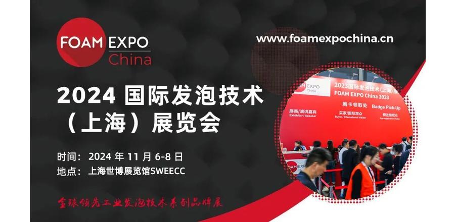 “FOAM EXPO发泡奖”结果揭晓